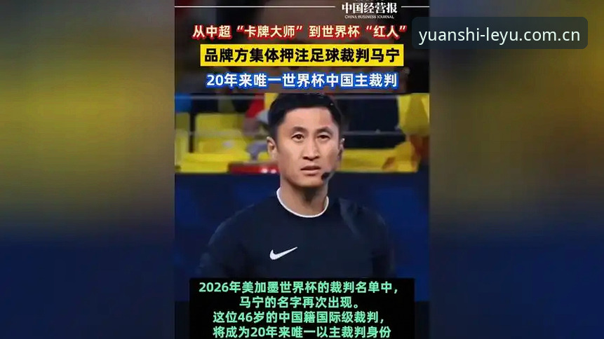 裁判马宁世界杯之旅——从乐鱼体育读懂争议背后的实用心态
